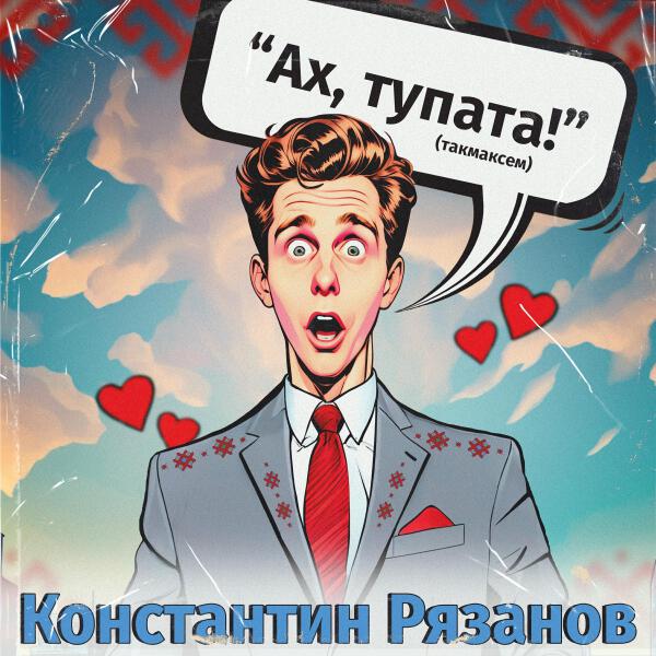 Константин Рязанов