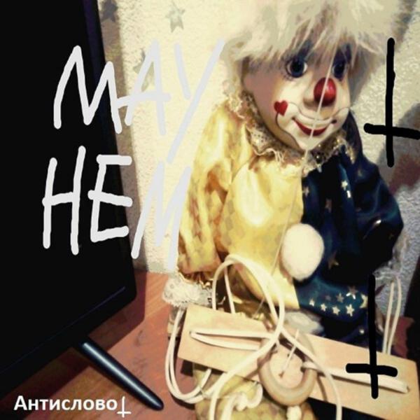 Антислово