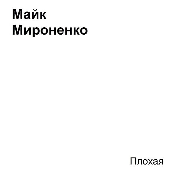 Майк Мироненко