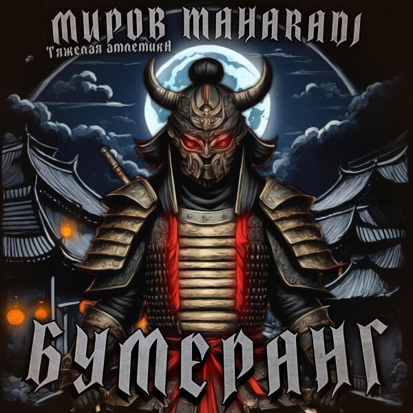 МИРОВ (ТЯЖЁЛАЯ АТЛЕТИКА)