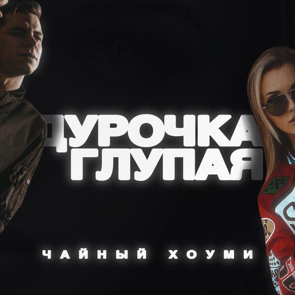 Чайный Хоуми