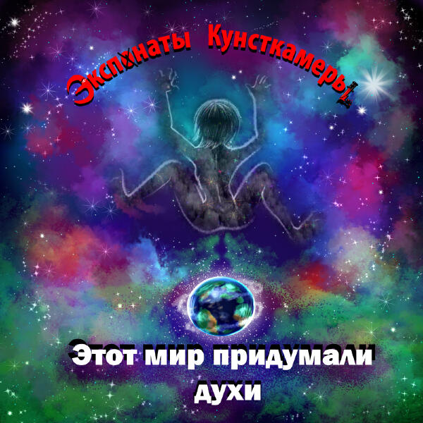 Экспонаты КунсткамерЫ