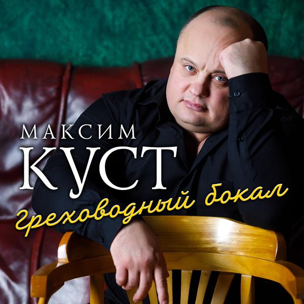 Максим Куст