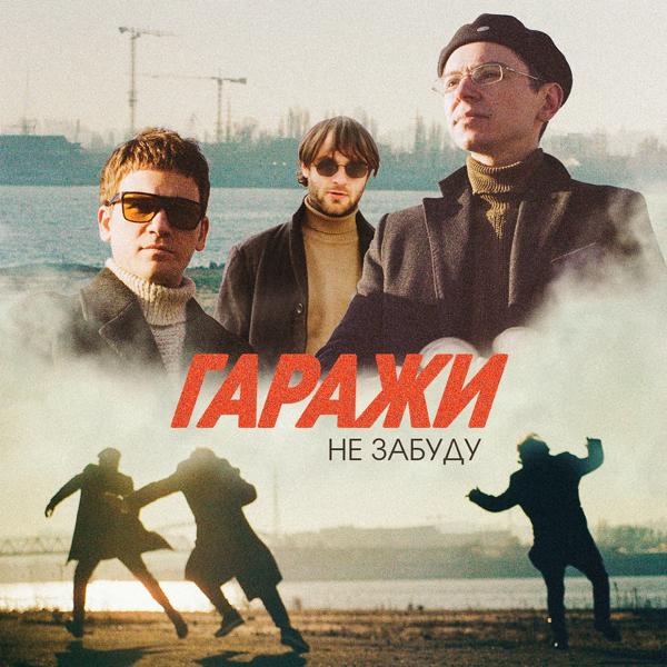 Гаражи