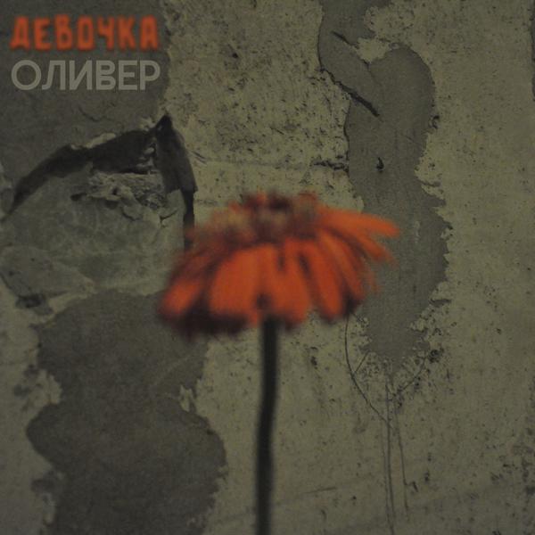 Оливер