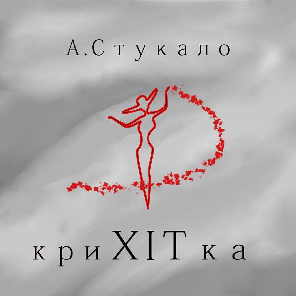 Андрій Стукало