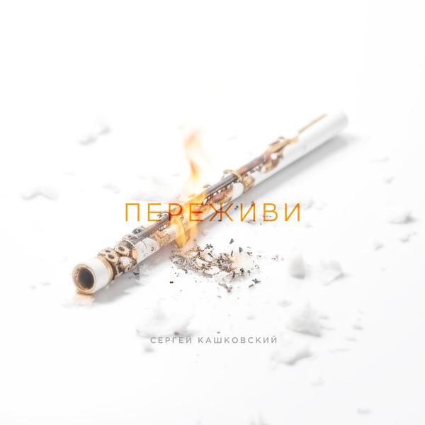 Сергей Кашковский