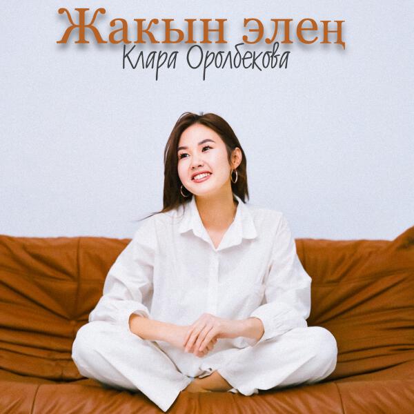 Клара Оролбекова