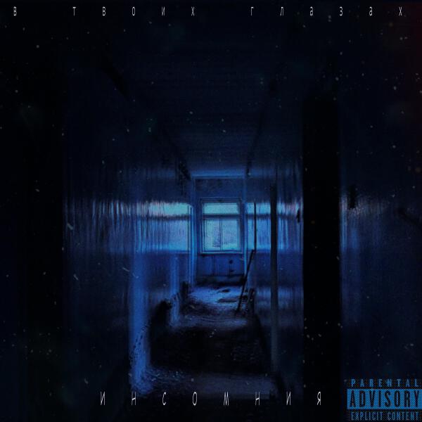 в твоих глазах