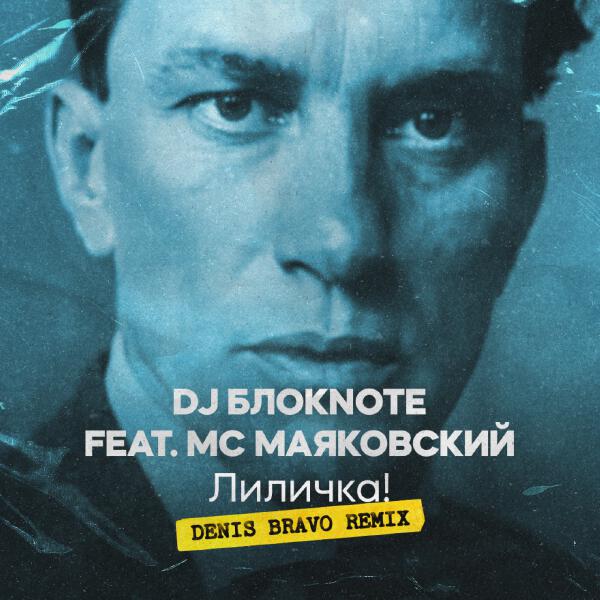 MC Маяковский