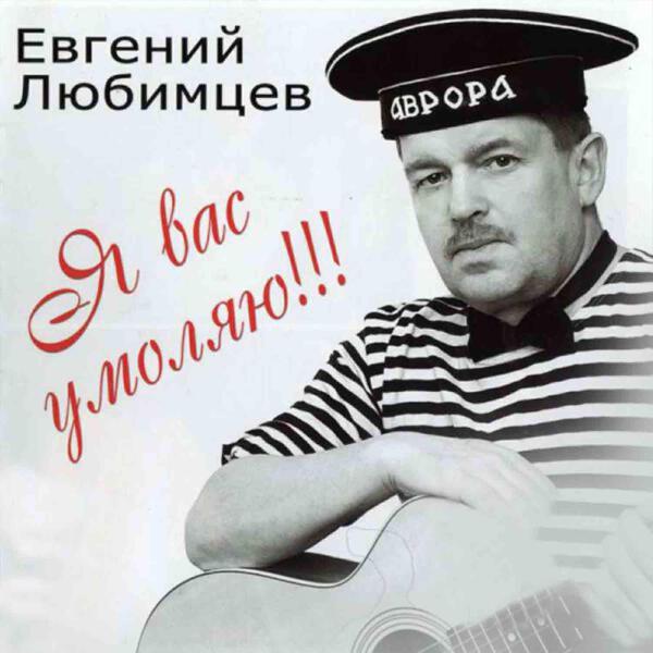 Евгений Любимцев