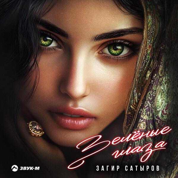 Загир Сатыров