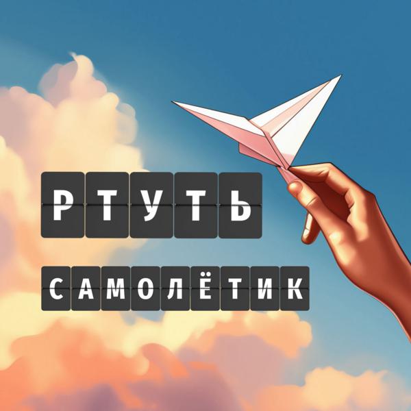 РТУТЬ
