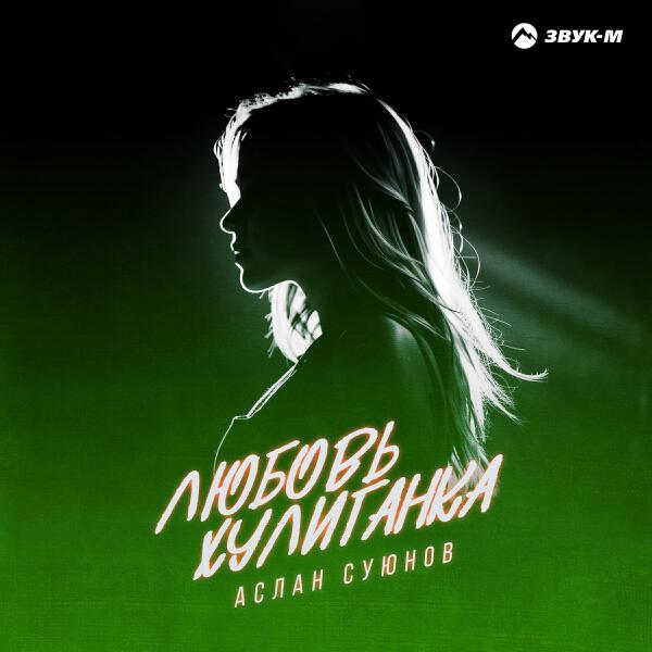 Аслан Суюнов