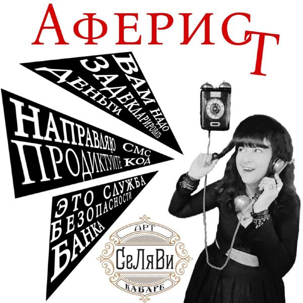 Арт-кабаре СеЛяВи