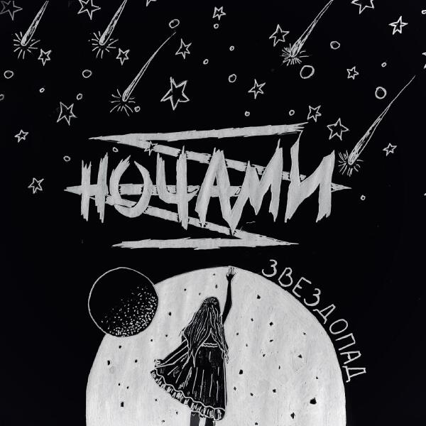 ночами