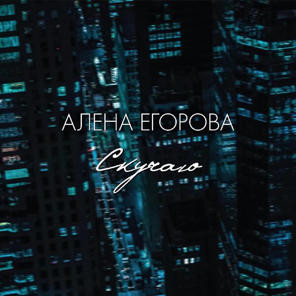 Алена Егорова