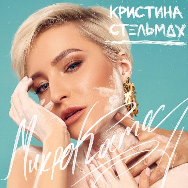 Кристина Стельмах