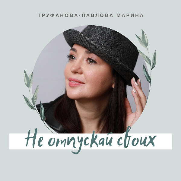 Марина Труфанова-Павлова