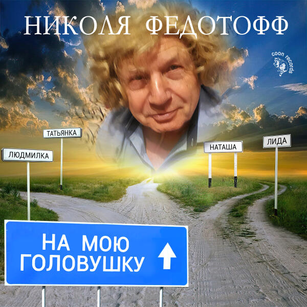 Николя Федотофф
