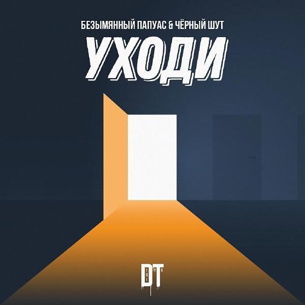 Черный Шут