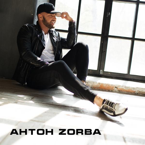 Антон Zorba