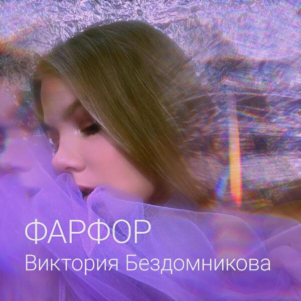 Виктория Бездомникова