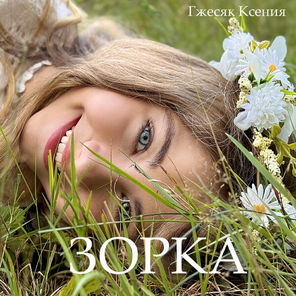 Гжесяк Ксения