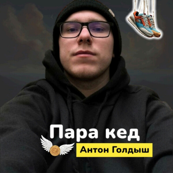 Антон Голдыш