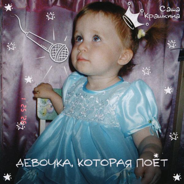 Саша Крашкина