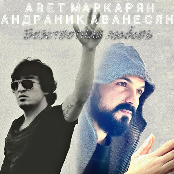 Андраник Аванесян