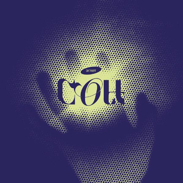 эглет