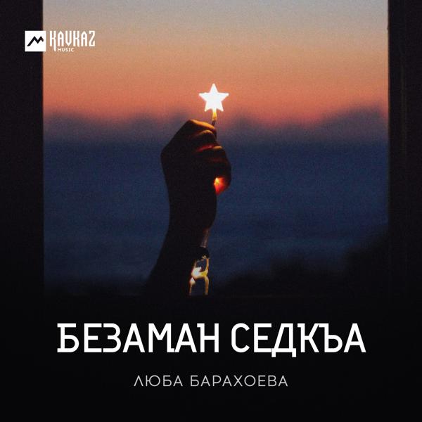 Люба Барахоева