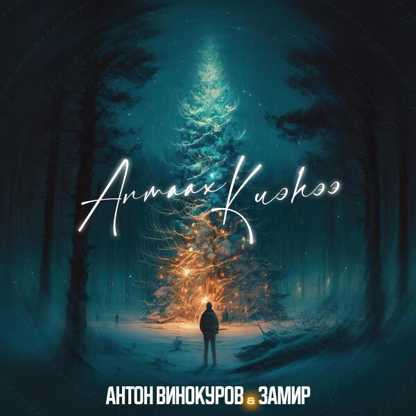 Антон Винокуров