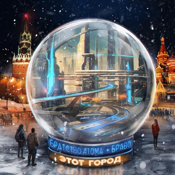 Братство Атома
