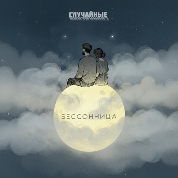 Случайные совпадения