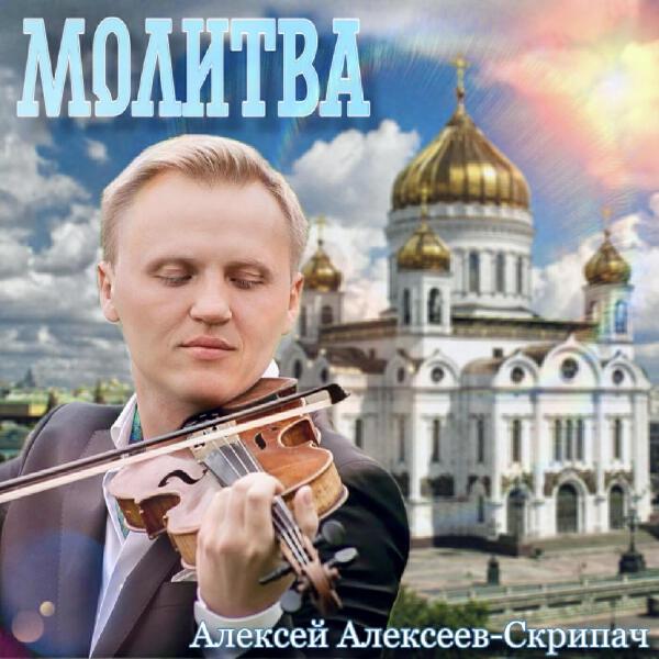 Алексей Алексеев-Скрипач