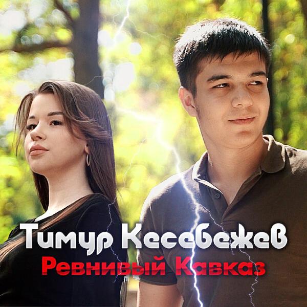 Тимур Кесебежев