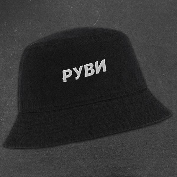 РУВИ