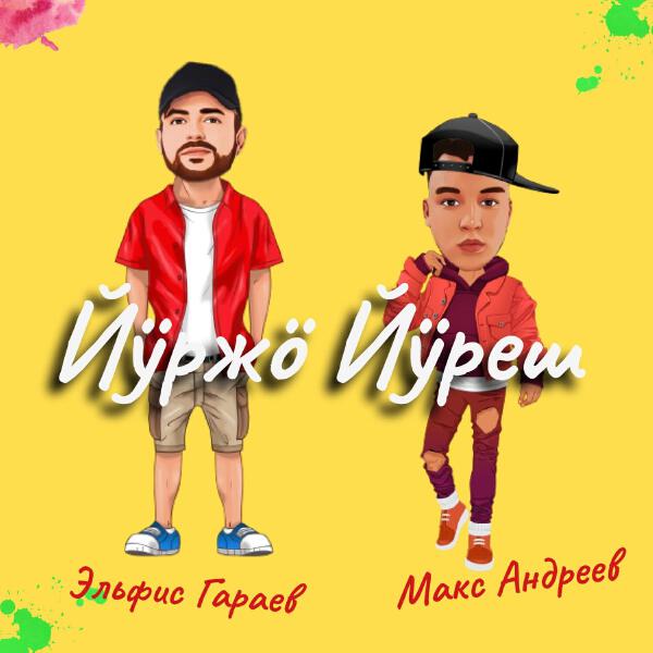 Макс Андреев