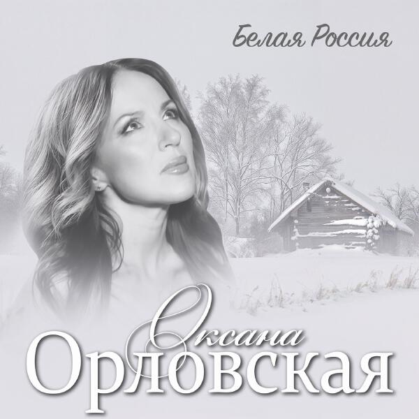 Оксана Орловская