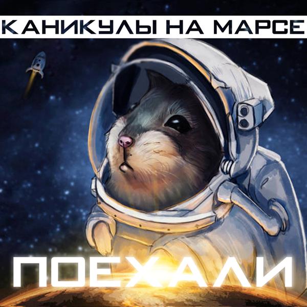 Каникулы На Марсе