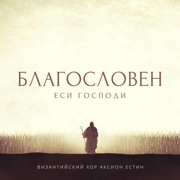 Византийский Хор Аксион Естин