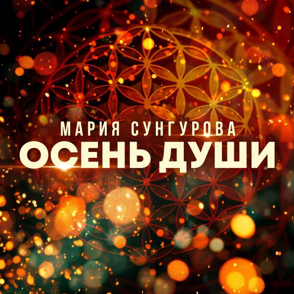 Мария Сунгурова