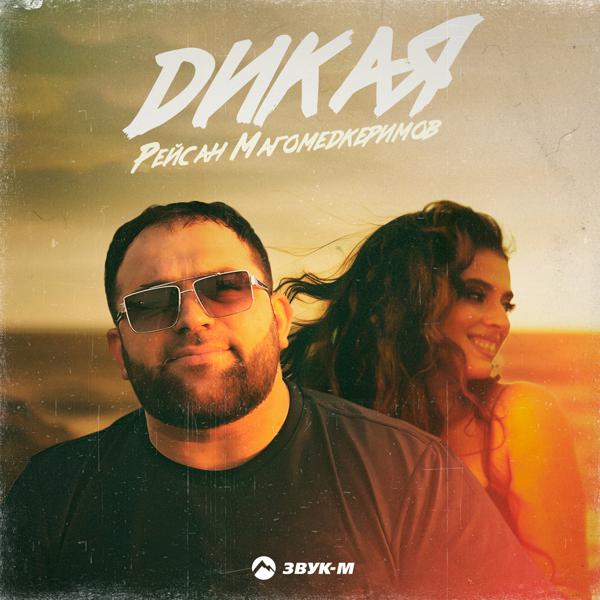 Рейсан Mагомедкеримов
