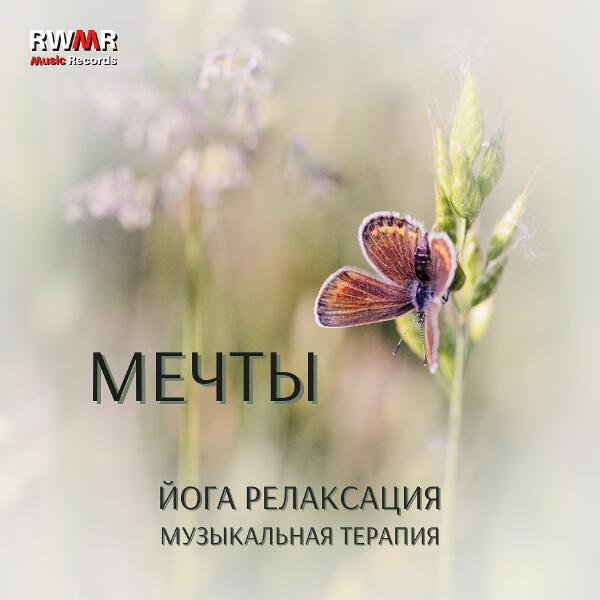 RW Музыкальная терапия для всех