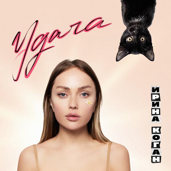 Ирина Коган