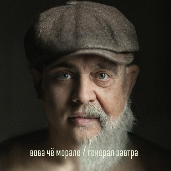 Вова Че Морале