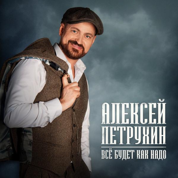 Алексей Петрухин