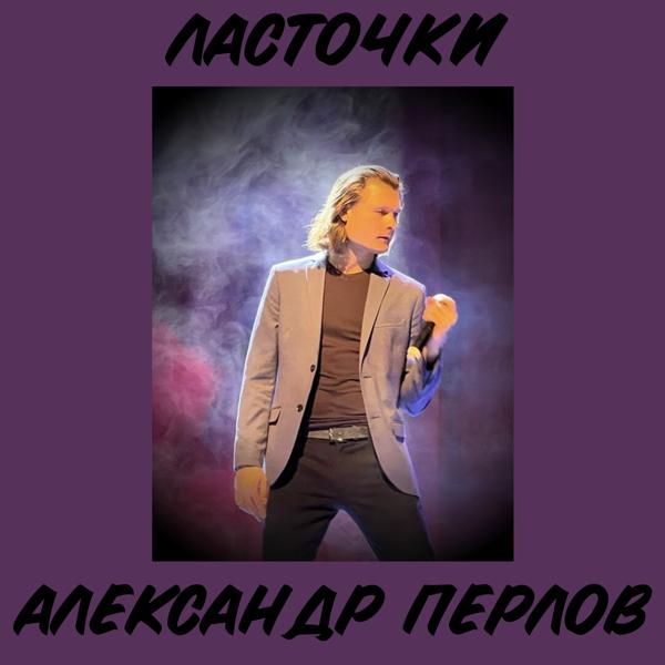 Александр Перлов